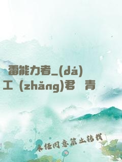 響雷能力者
